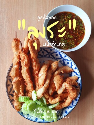  ลูกชิ้นทอด "ลุงระ" น้ำจิ้มรสเด็ด ไม่เหมือนใคร