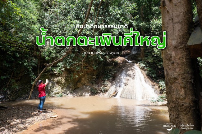  "เที่ยวสุพรรณฯ หน้าฝน"