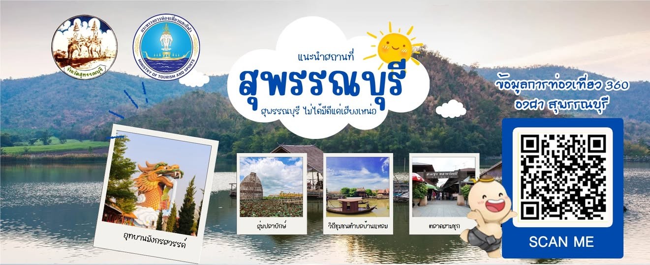  ข้อมูลการท่องเที่ยว 360 องศา สุพรรณบุรี