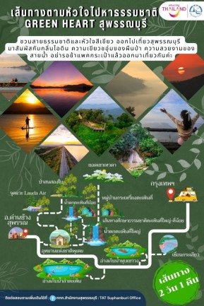  เส้นทางตามหัวใจไปหาธรรมชาติ GREEN HEART สุพรรณบุรี