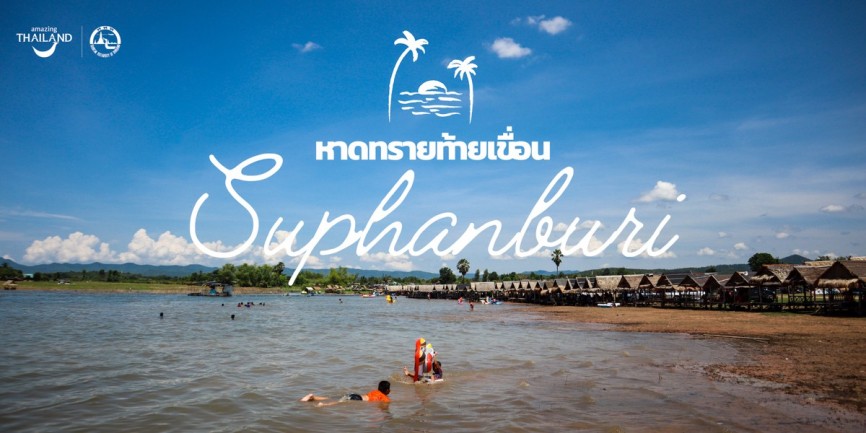  ทะเลน้ำจืดเมืองสุพรรณ