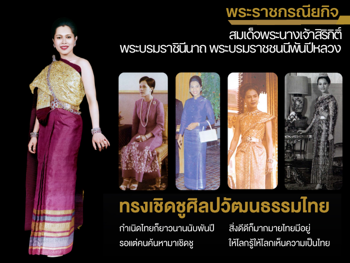 พระราชกรณียกิจ สมเด็จพระนางเจ้าสิริกิติ์ พระบรมราชินีนาถ พระบรมราชชนนีพันปีหลวง ทรงเชิดชูศิลปวัฒนธรรมไทย