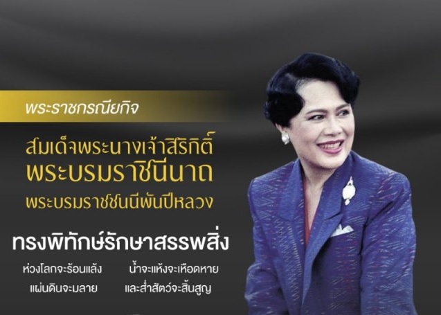 พระราชกรณียกิจ สมเด็จพระนางเจ้าสิริกิติ์ พระบรมราชินีนาถ พระบรมราชชนนีพันปีหลวง ทรงพิทักษ์รักษาสรรพสิ่ง