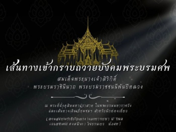 เส้นทางเข้ากราบถวายบังคมพระบรมศพ สมเด็จพระนางเจ้าสิริกิติ์ พระบรมราชินีนาถ พระบรมราชชนนีพันปีหลวง