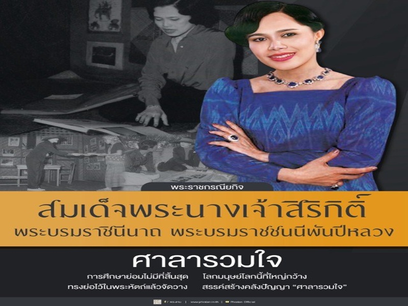 พระราชกรณียกิจ สมเด็จพระนางเจ้าสิริกิติ์ พระบรมราชินีนาถ พระบรมราชชนนีพันปีหลวง ศาลารวมใจ