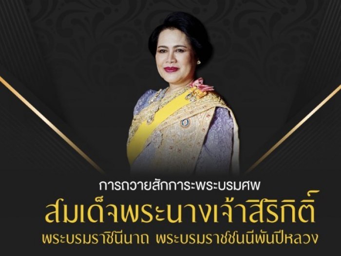 การถวายสักการะพระบรมศพ สมเด็จพระนางเจ้าสิริกิติ์ พระบรมราชินีนาถ พระบรมราชชนนีพันปีหลวง สำนักพระราชวังได้รับพระราชทานพระบรมราชานุญาตในการเข้าถวายสักการะพระบรมศพ สมเด็จพระนางเจ้าสิริกิติ์ พระบรมราชินี