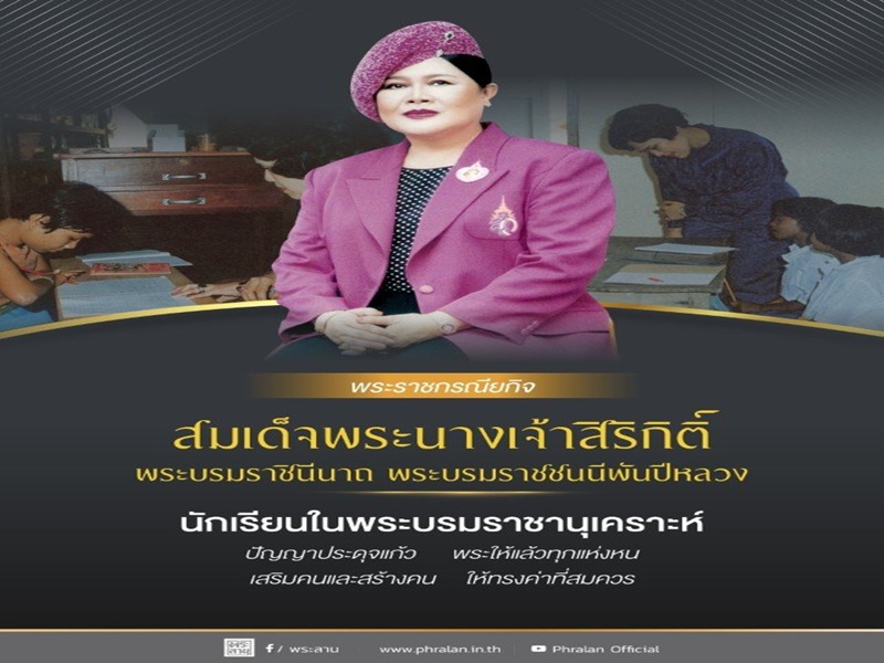 พระราชกรณียกิจ สมเด็จพระนางเจ้าสิริกิติ์ พระบรมราชินีนาถ พระบรมราชชนนีพันปีหลวง นักเรียนในพระบรมราชานุเคราะห์