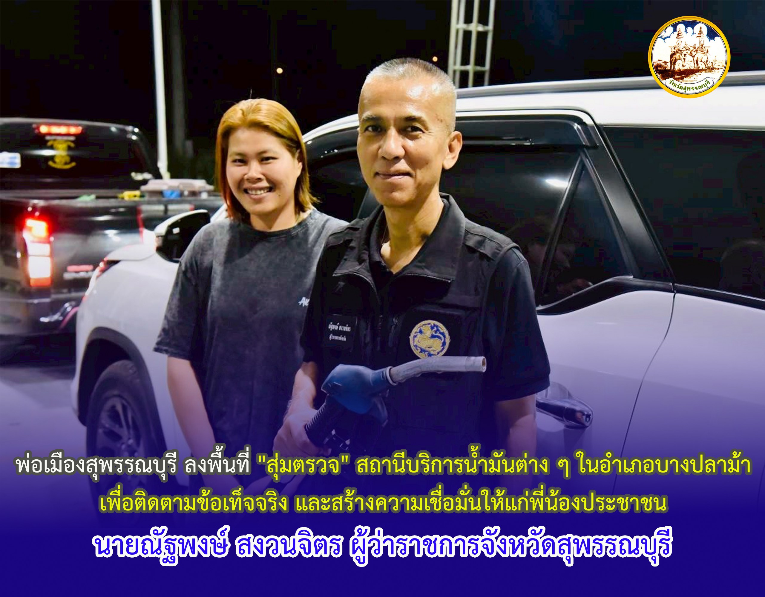 พ่อเมืองสุพรรณบุรี ลงพื้นที่ "สุ่มตรวจ" สถานีบริการน้ำมันต่าง ๆ ในอำเภอบางปลาม้า เพื่อติดตามข้อเท็จจริง และสร้างความเชื่อมั่นให้แก่พี่น้องประชาชน