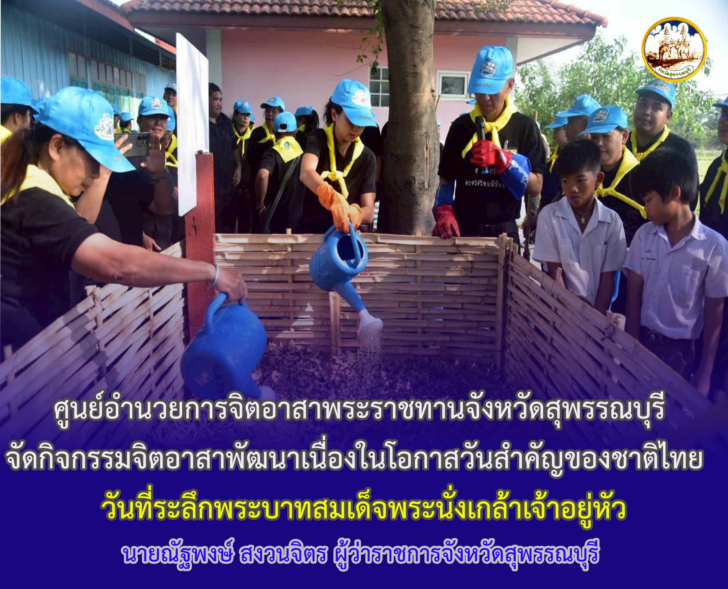 ศูนย์อำนวยการจิตอาสาพระราชทานจังหวัดสุพรรณบุรี จัดกิจกรรมจิตอาสาพัฒนาเนื่องในโอกาสวันสำคัญของชาติไทย  วันที่ระลึกพระบาทสมเด็จพระนั่งเกล้าเจ้าอยู่หัว