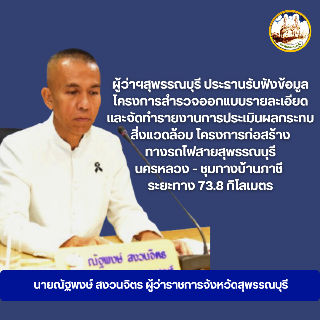 ผู้ว่าฯสุพรรณบุรี ประธานรับฟังข้อมูลโครงการสำรวจออกแบบรายละเอียดและจัดทำรายงานการประเมินผลกระทบสิ่งแวดล้อม โครงการก่อสร้างทางรถไฟสายสุพรรณบุรี-นครหลวง-ชุมทางบ้านภาชี ระยะทาง 73.8 กิโลเมตร