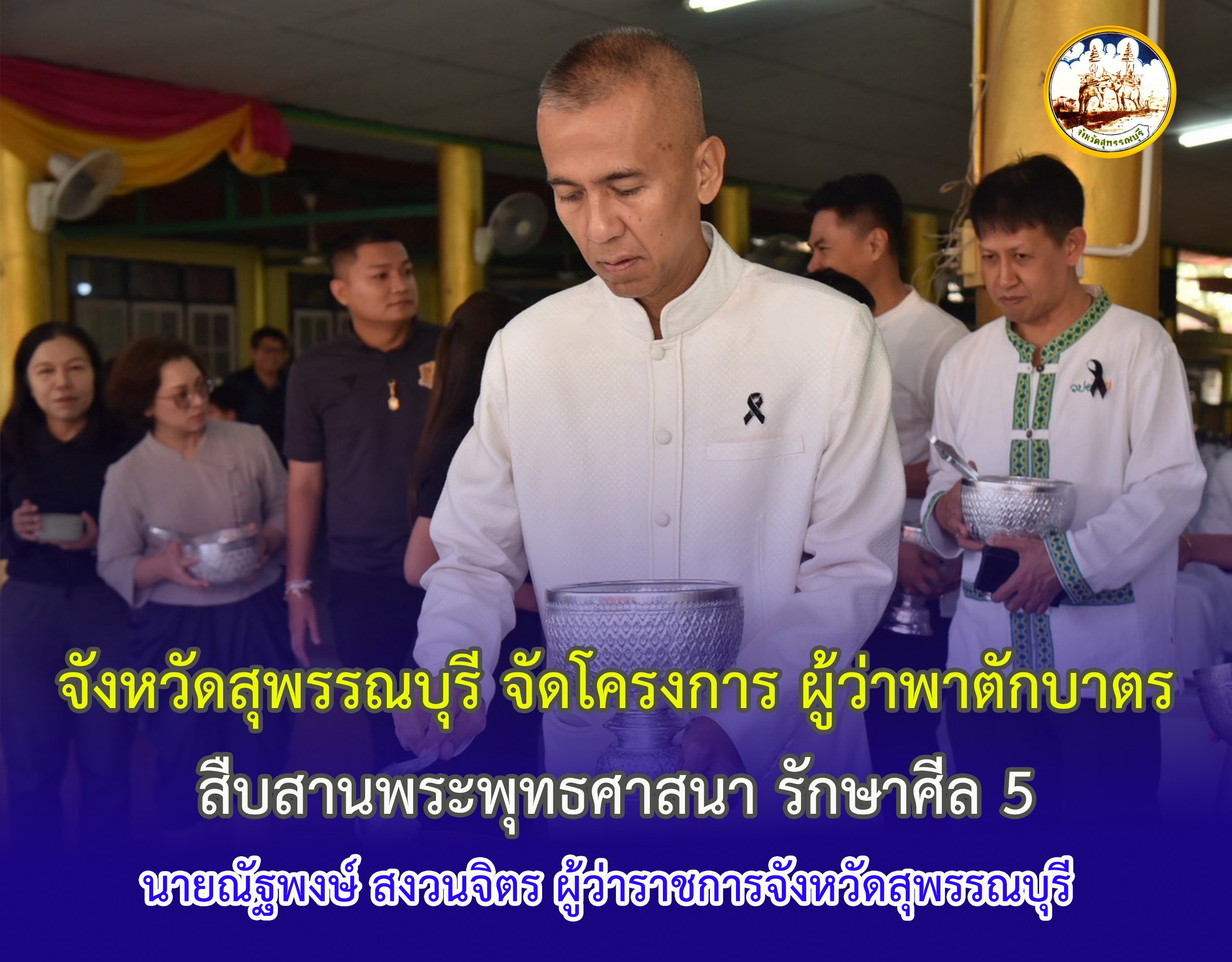 จังหวัดสุพรรณบุรี จัดโครงการ ผู้ว่าพาตักบาตร สืบสานพระพุทธศาสนา รักษาศีล 5 จังหวัดสุพรรณบุรี ประจำปี 2568-2569 ครั้งที่ 5