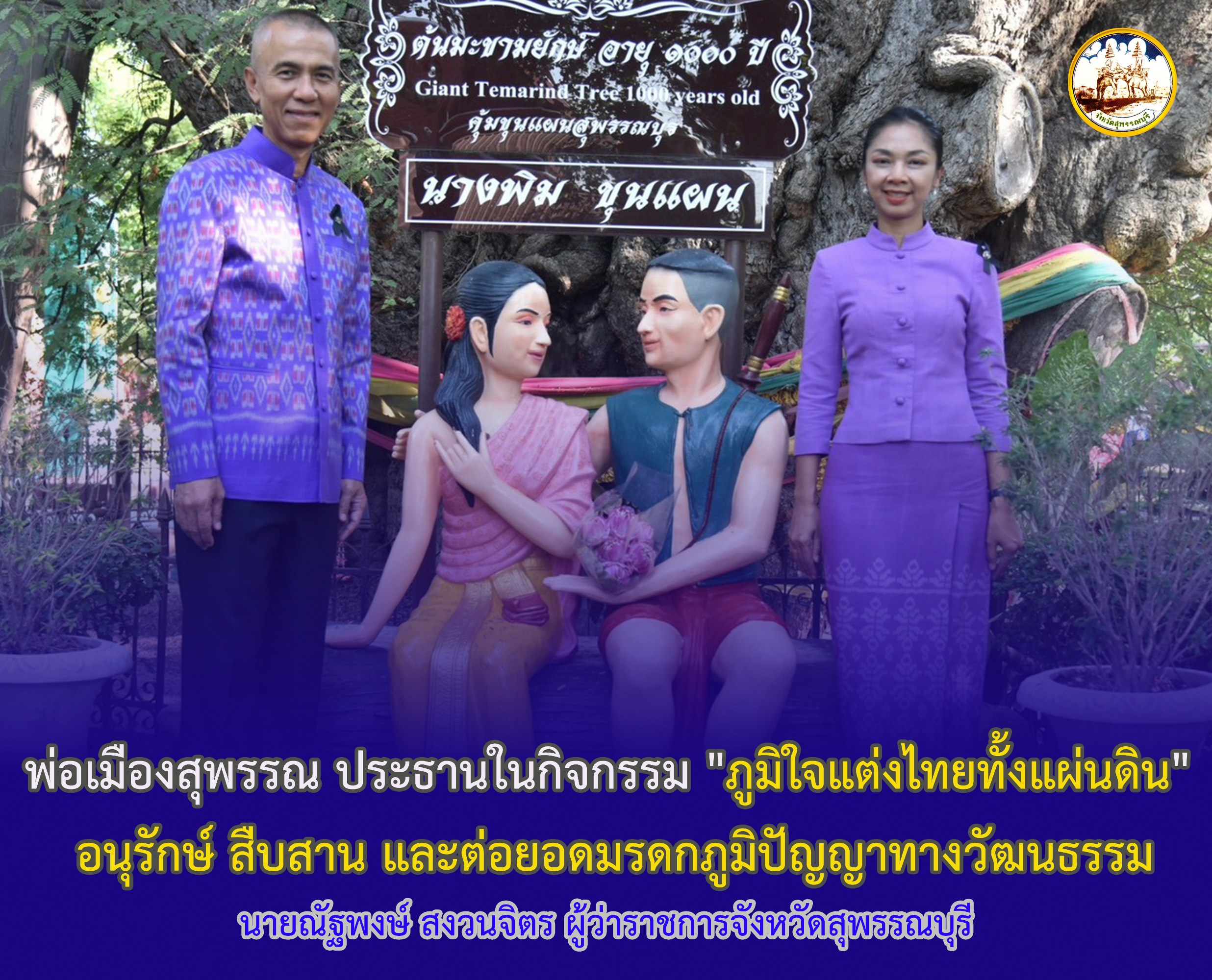 พ่อเมืองสุพรรณ ประธานในกิจกรรม "ภูมิใจแต่งไทยทั้งแผ่นดิน" อนุรักษ์ สืบสาน และต่อยอดมรดกภูมิปัญญาทางวัฒนธรรม
