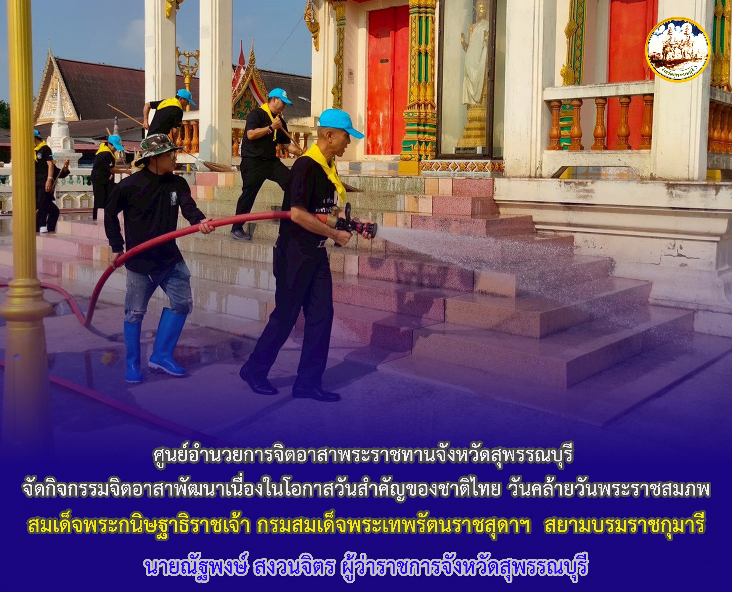 ศูนย์อำนวยการจิตอาสาพระราชทานจังหวัดสุพรรณบุรี จัดกิจกรรมจิตอาสาพัฒนาเนื่องในโอกาสวันสำคัญของชาติไทย วันคล้ายวันพระราชสมภพสมเด็จพระกนิษฐาธิราชเจ้า กรมสมเด็จพระเทพรัตนราชสุดาฯ  สยามบรมราชกุมารี
