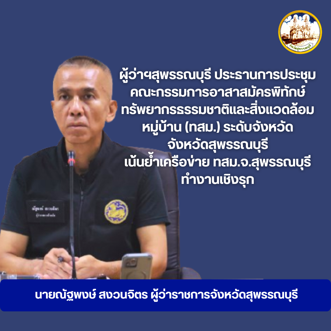ผู้ว่าฯสุพรรณบุรี ประธานการประชุมคณะกรรมการอาสาสมัครพิทักษ์ทรัพยากรธรรมชาติและสิ่งแวดล้อมหมู่บ้าน (ทสม.) ระดับจังหวัด จังหวัดสุพรรณบุรี เน้นย้ำเครือข่าย ทสม.จ.สุพรรณบุรี ทำงานเชิงรุก 
