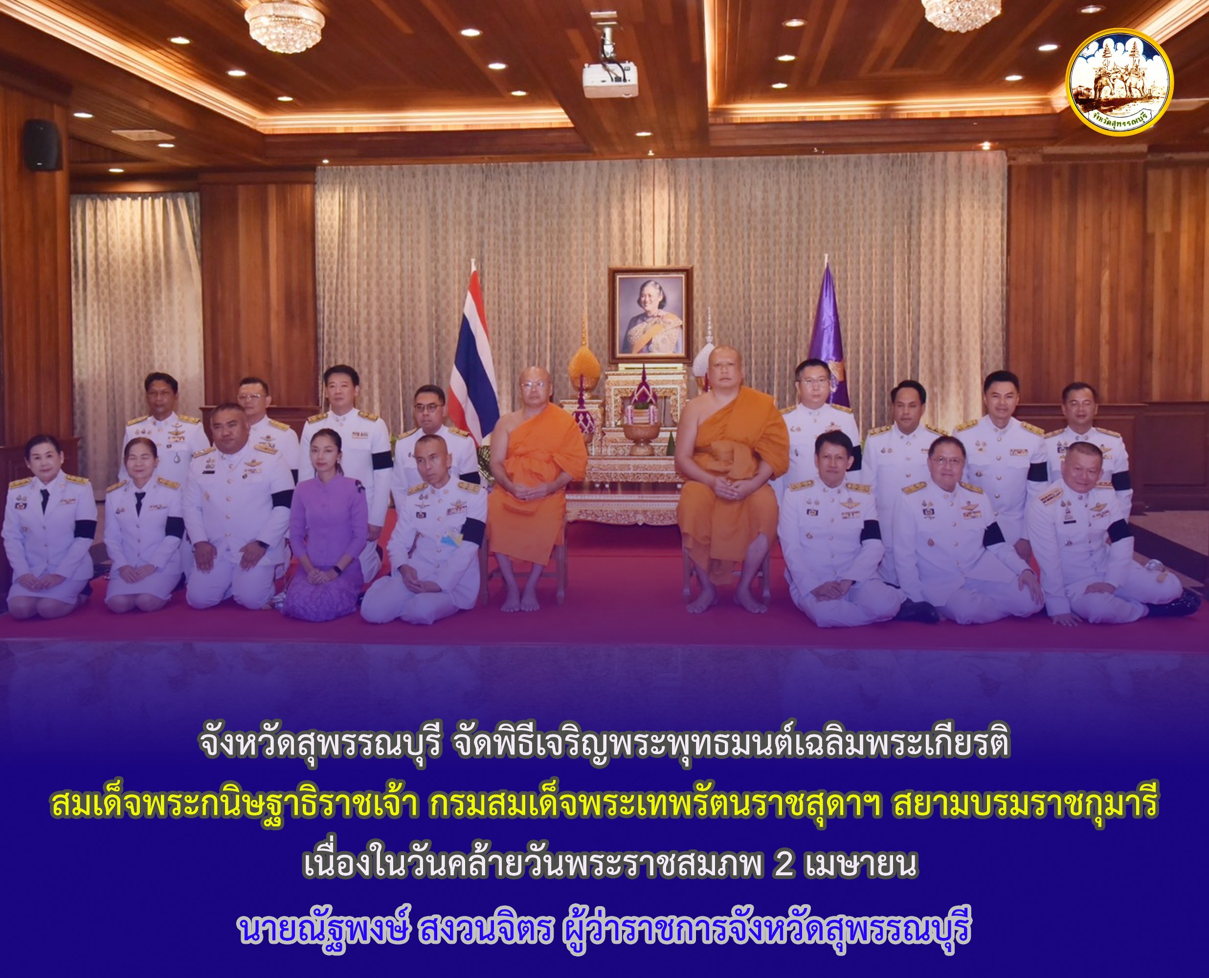 จังหวัดสุพรรณบุรี จัดพิธีเจริญพระพุทธมนต์เฉลิมพระเกียรติ สมเด็จพระกนิษฐาธิราชเจ้า กรมสมเด็จพระเทพรัตนราชสุดาฯ สยามบรมราชกุมารี เนื่องในวันคล้ายวันพระราชสมภพ 2 เมษายน