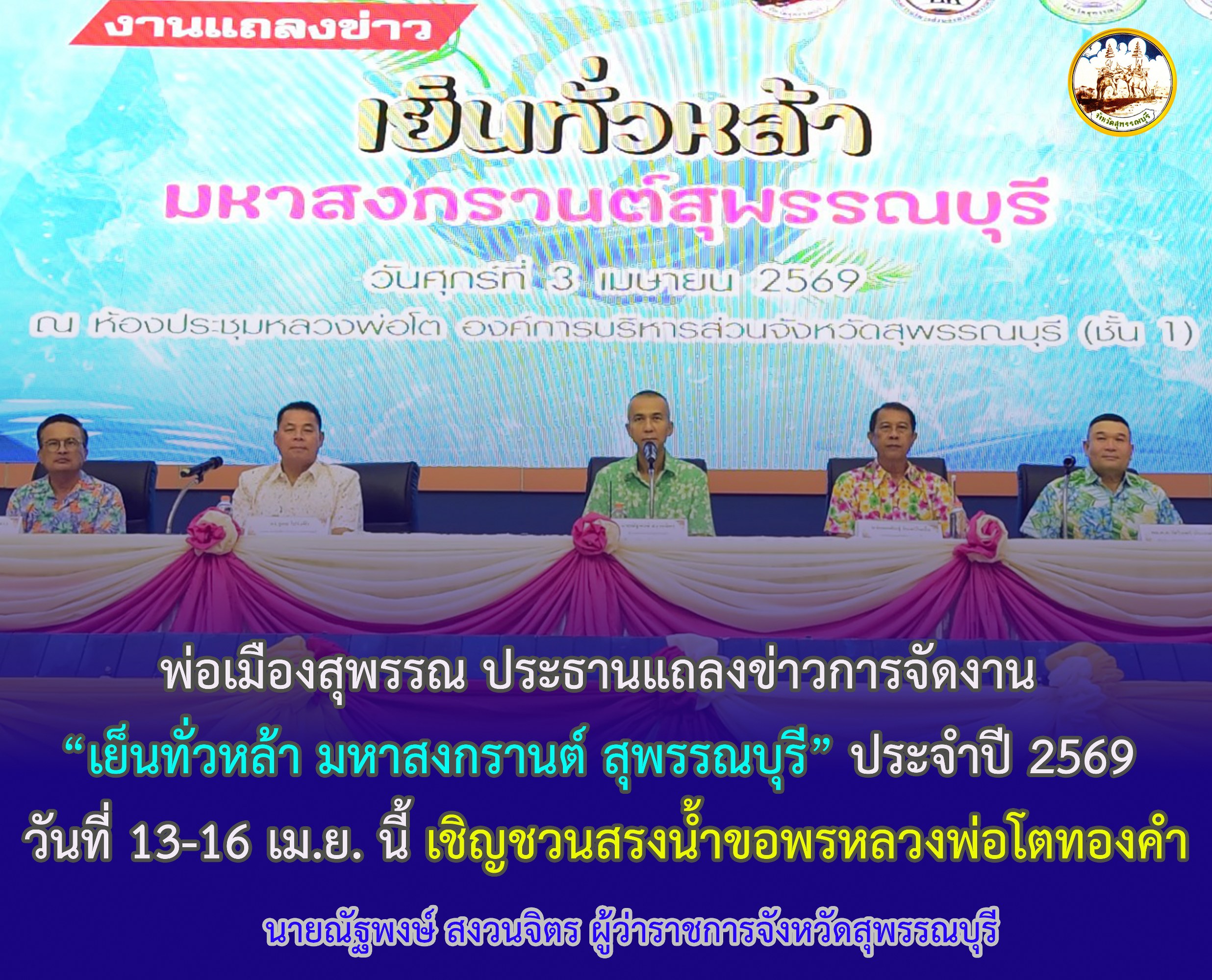 พ่อเมืองสุพรรณ ประธานแถลงข่าวการจัดงาน &ldquo;เย็นทั่วหล้า มหาสงกรานต์ สุพรรณบุรี&rdquo; ประจำปี 2569 วันที่ 13-16 เม.ย. นี้ เชิญชวนสรงน้ำขอพรหลวงพ่อโตทองคำ