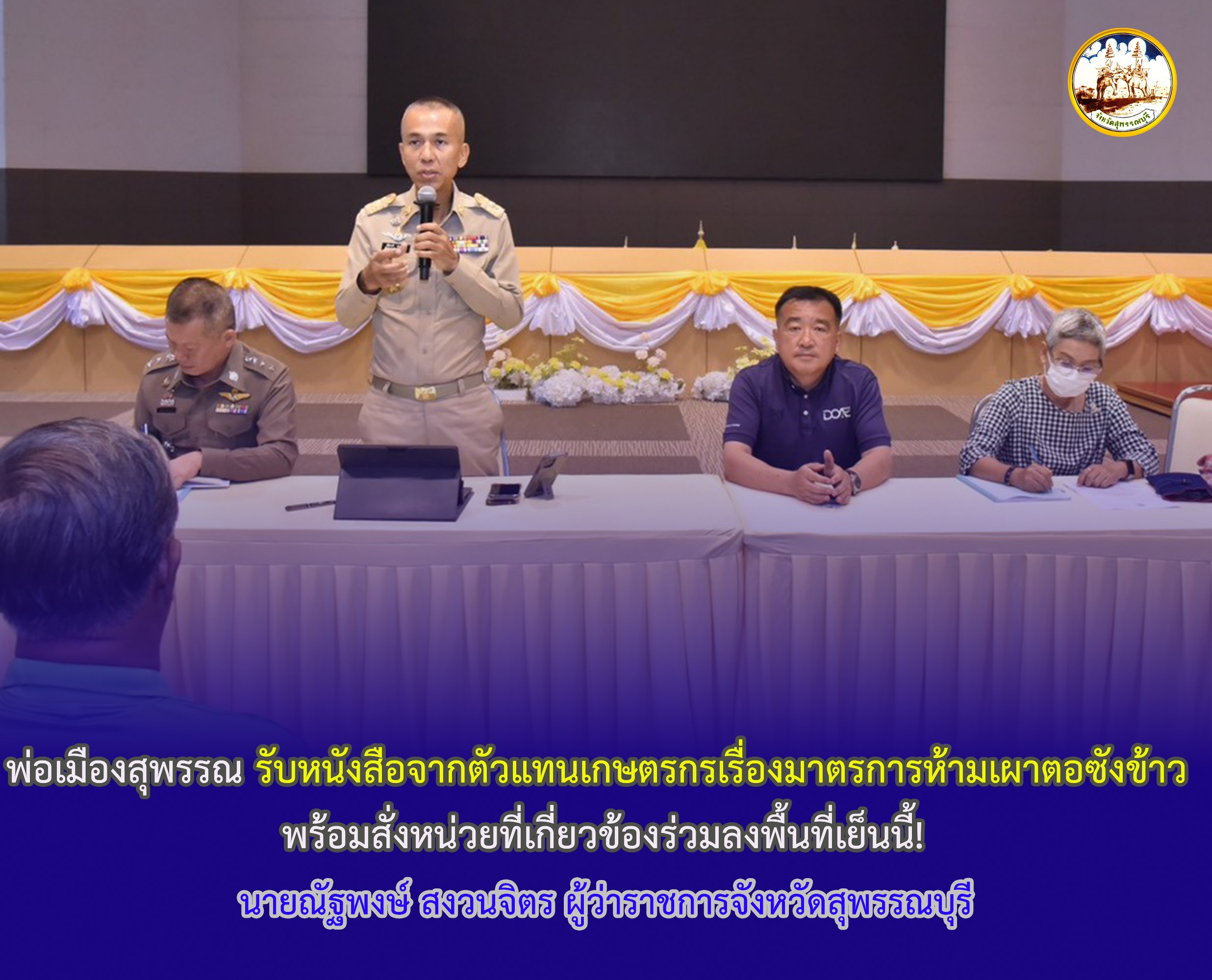 พ่อเมืองสุพรรณ รับหนังสือจากตัวแทนเกษตรกรเรื่องมาตรการห้ามเผาตอซังข้าว  พร้อมสั่งหน่วยที่เกี่ยวข้องร่วมลงพื้นที่เย็นนี้!