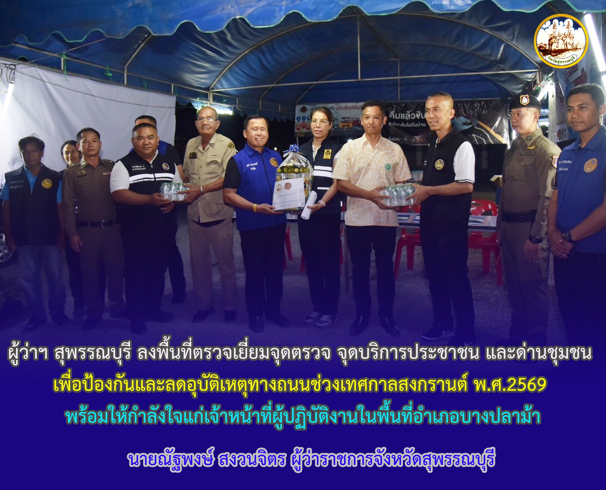 ผู้ว่าฯ สุพรรณบุรี ลงพื้นที่ตรวจเยี่ยมจุดตรวจ จุดบริการประชาชน และด่านชุมชน เพื่อป้องกันและลดอุบัติเหตุทางถนนช่วงเทศกาลสงกรานต์ พ.ศ.2569 พร้อมให้กำลังใจแก่เจ้าหน้าที่ผู้ปฏิบัติงานในพื้นที่อำเภอบางปลาม้า
