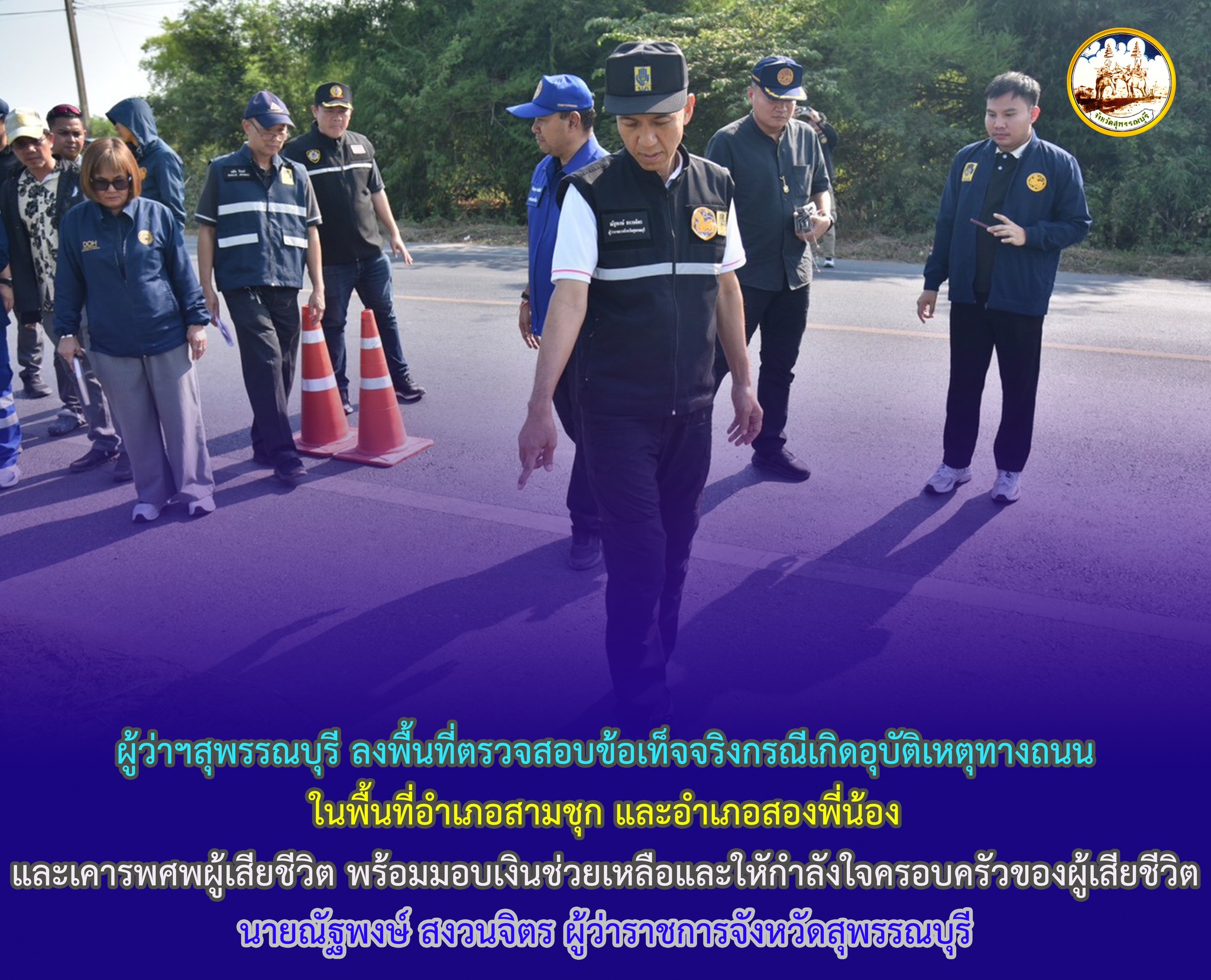 ผู้ว่าฯสุพรรณบุรี ลงพื้นที่ตรวจสอบข้อเท็จจริงกรณีเกิดอุบัติเหตุทางถนนในพื้นที่อำเภอสามชุก และอำเภอสองพี่น้อง และเคารพศพผู้เสียชีวิต พร้อมมอบเงินช่วยเหลือและใหักำลังใจครอบครัวของผู้เสียชีวิต
