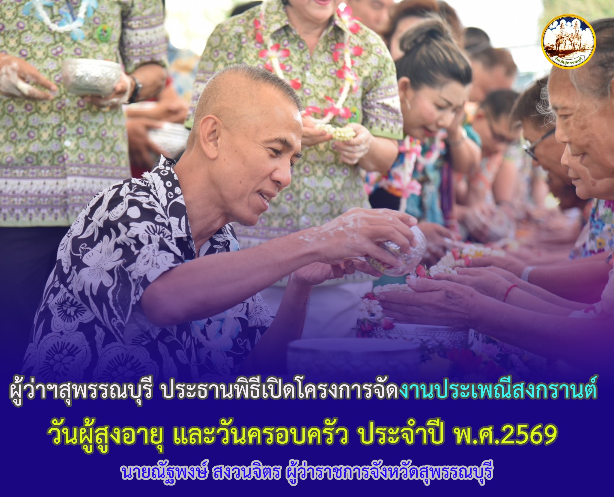ผู้ว่าฯสุพรรณบุรี ประธานพิธีเปิดโครงการจัดงานประเพณีสงกรานต์ วันผู้สูงอายุ และวันครอบครัว ประจำปี พ.ศ.2569 