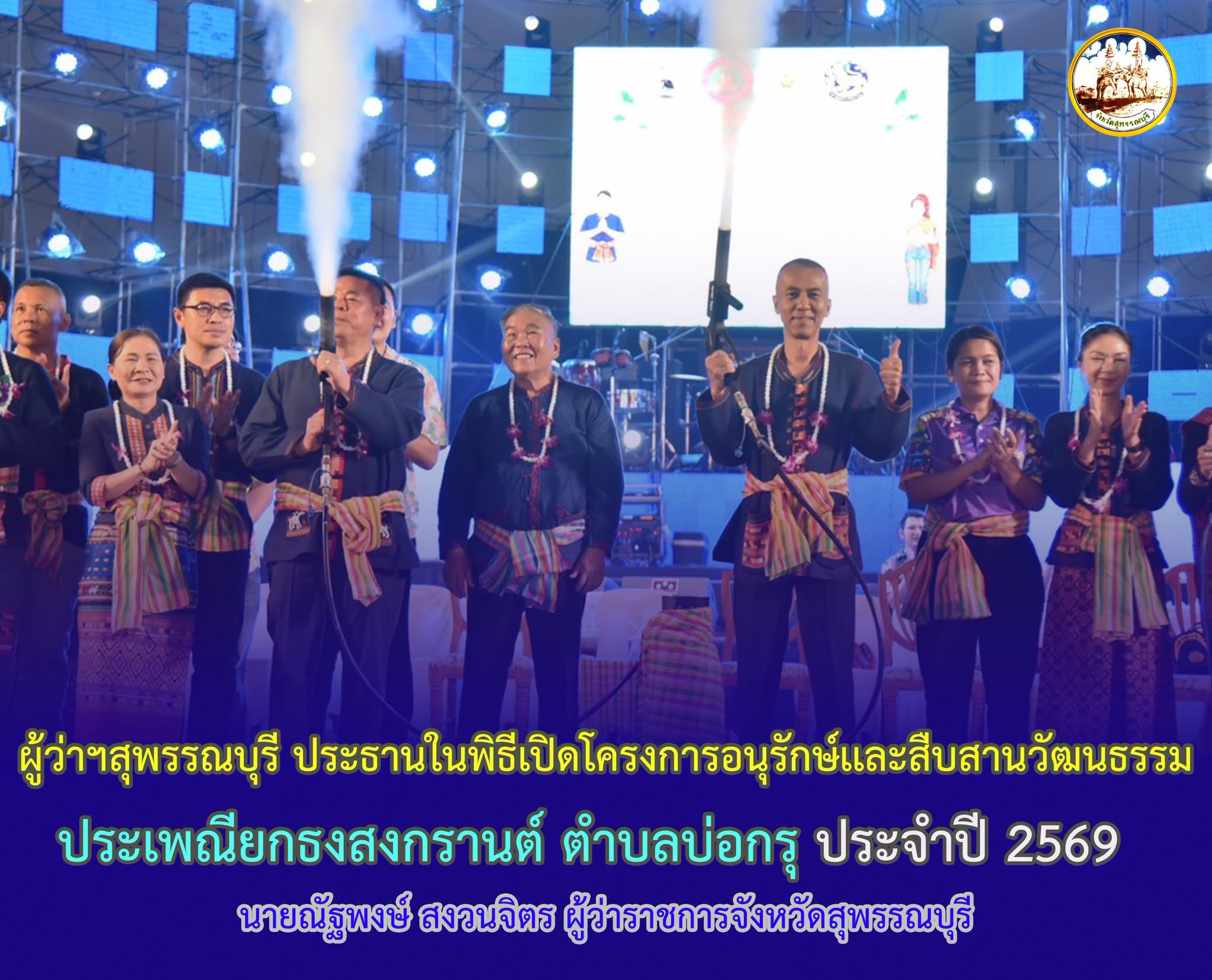 ผู้ว่าฯสุพรรณบุรี ประธานในพิธีเปิดโครงการอนุรักษ์เเละสืบสานวัฒนธรรมประเพณียกธงสงกรานต์ ตำบลบ่อกรุ ประจำปี 2569  