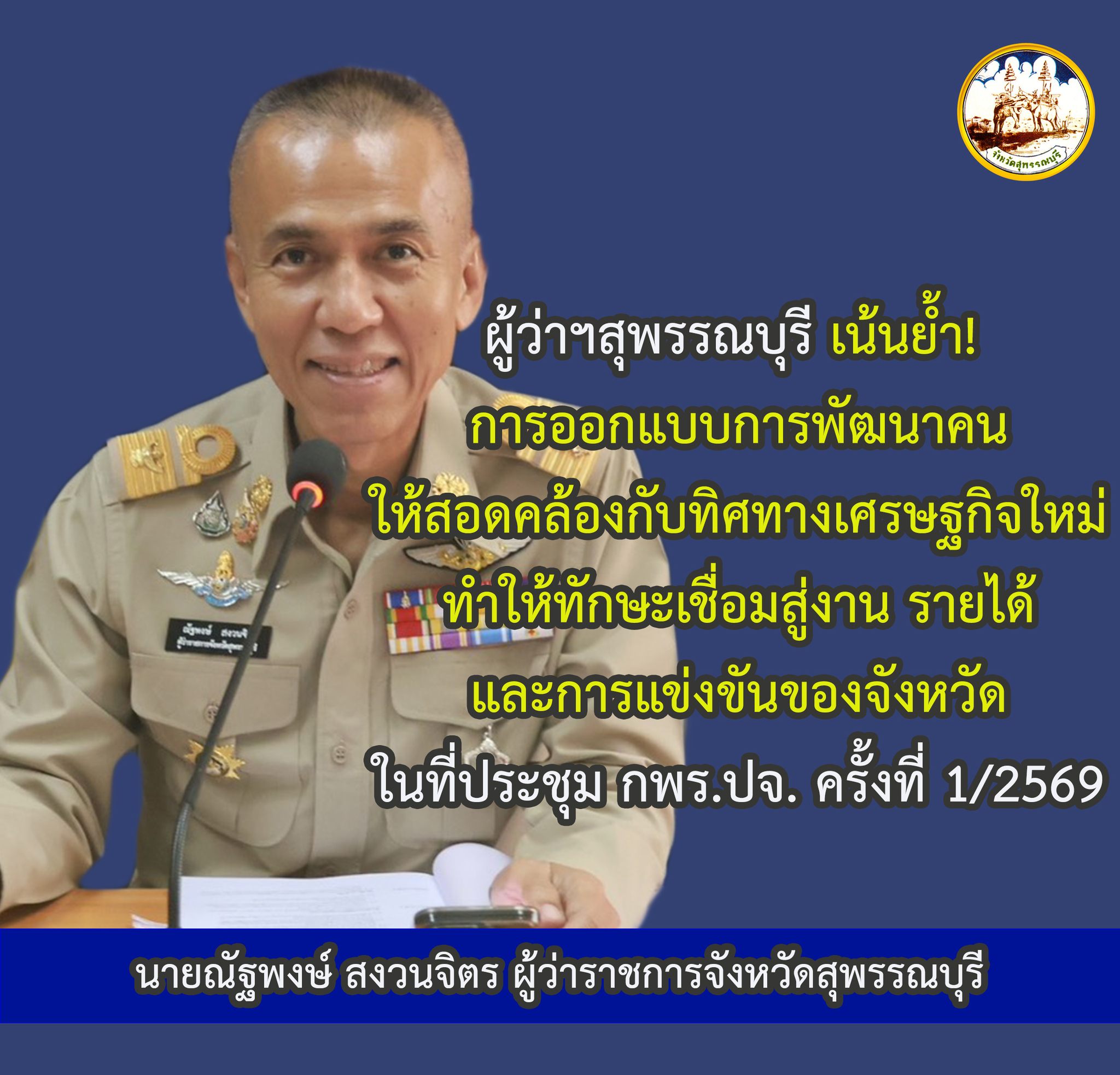 ผู้ว่าฯสุพรรณบุรี เน้นย้ำ! การออกแบบการพัฒนาคนให้สอดคล้องกับทิศทางเศรษฐกิจใหม่ ทำให้ทักษะเชื่อมสู่งาน รายได้ และการแข่งขันของจังหวัด ในที่ประชุม กพร.ปจ. ครั้งที่ 1/2569 