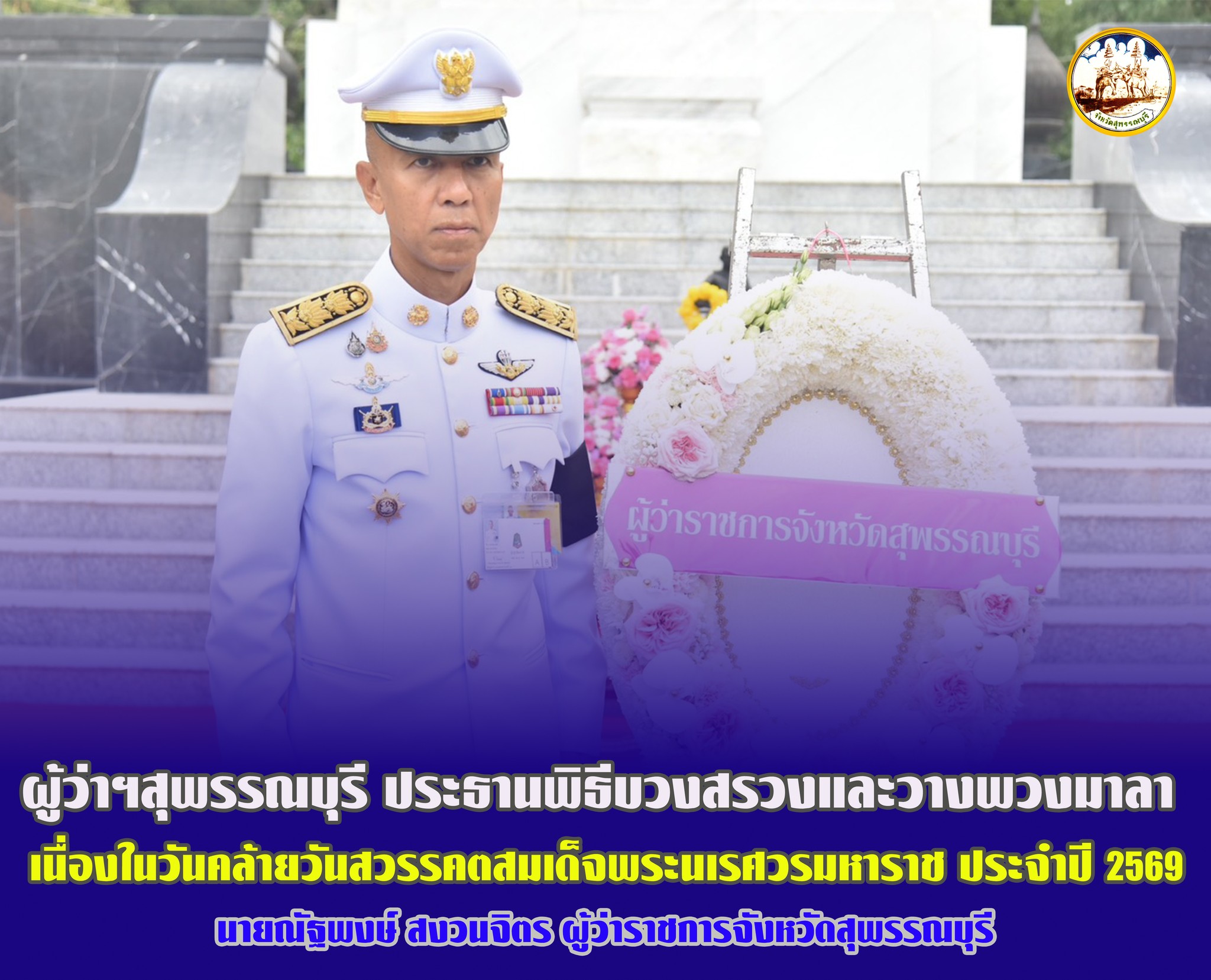 จังหวัดสุพรรณบุรีประกอบพิธีบวงสรวงและวางพวงมาลา เนื่องในวันคล้ายวันสวรรคตสมเด็จพระนเรศวรมหาราช ประจำปี 2569