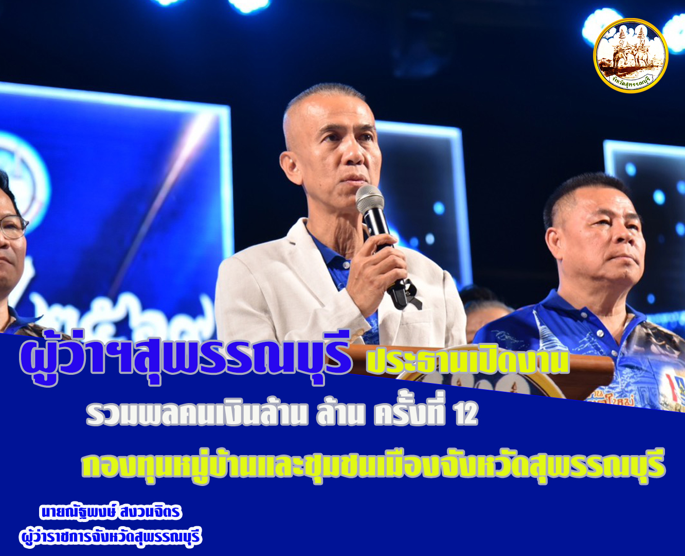 ผู้ว่าฯสุพรรณบุรี ประธานเปิดงานรวมพลคนเงินล้าน ล้าน ครั้งที่ 12 กองทุนหมู่บ้านและชุมชนเมืองจังหวัดสุพรรณบุรี