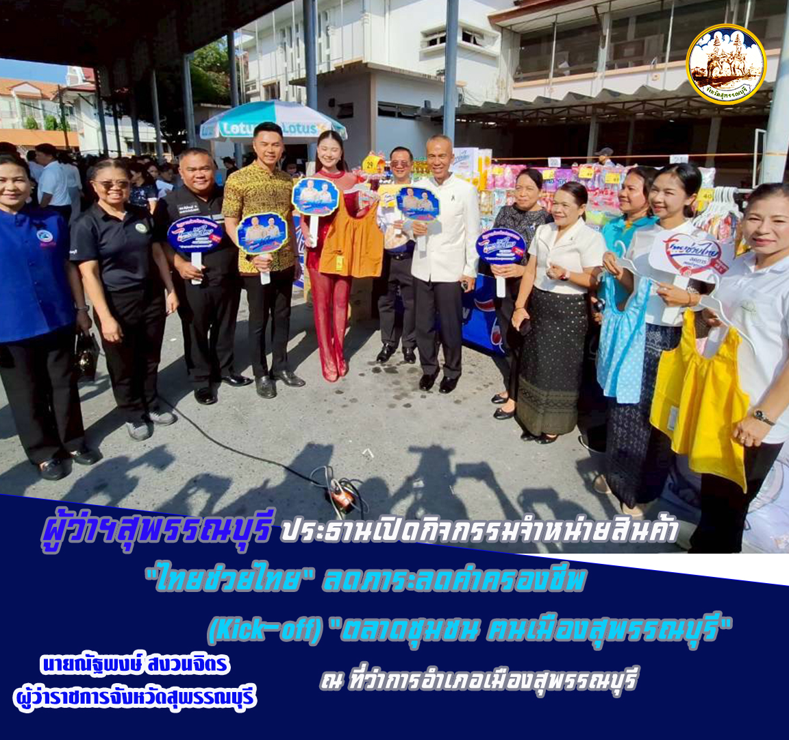 ผู้ว่าฯสุพรรณบุรี ประธานเปิดกิจกรรมจำหน่ายสินค้า "ไทยช่วยไทย" ลดภาระลดค่าครองชีพ (Kick-off) "ตลาดชุมชน ฅนเมืองสุพรรณบุรี" ณ ที่ว่าการอำเภอเมืองสุพรรณบุรี