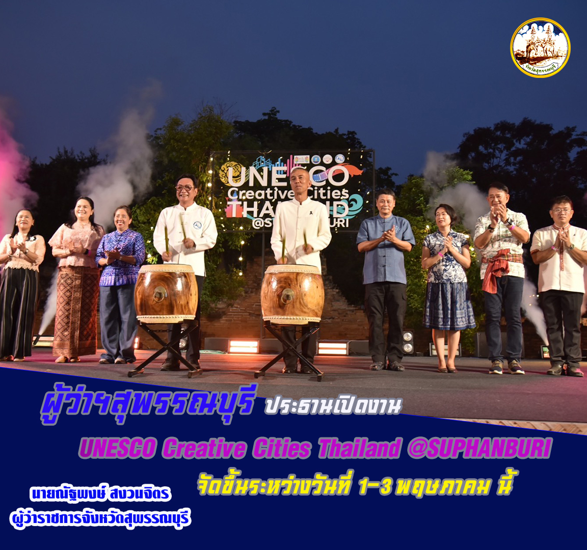 ผู้ว่าฯสุพรรณบุรี ประธานเปิดงาน &ldquo;UNESCO Creative Cities Thailand @SUPHANBURI จัดขึ้นระหว่างวันที่ 1-3 พฤษภาคม นี้