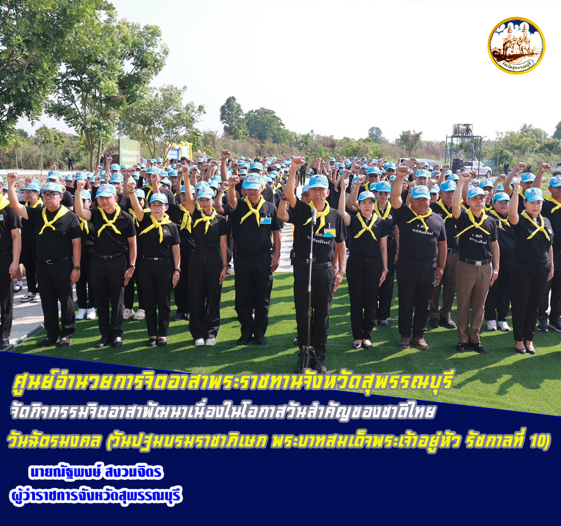 ศูนย์อำนวยการจิตอาสาพระราชทานจังหวัดสุพรรณบุรี จัดกิจกรรมจิตอาสาพัฒนาเนื่องในโอกาสวันสำคัญของชาติไทย วันฉัตรมงคล (วันปฐมบรมราชาภิเษก พระบาทสมเด็จพระเจ้าอยู่หัว รัชกาลที่ 10)