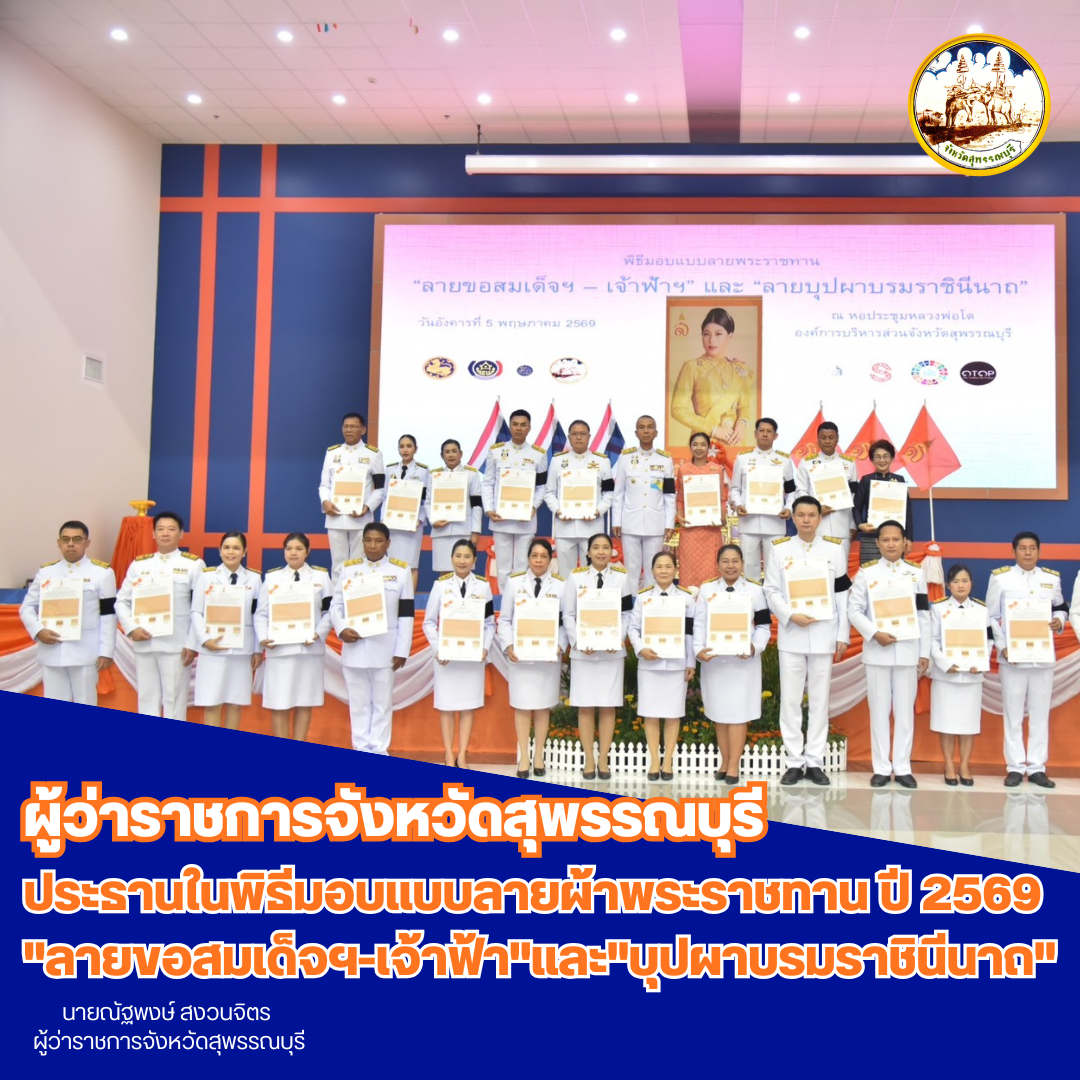 ผู้ว่าราชการจังหวัดสุพรรณบุรี ประธานในพิธีมอบแบบลายผ้าพระราชทาน ปี 2569 "ลายขอสมเด็จฯ-เจ้าฟ้า"และ"บุปผาบรมราชินีนาถ"