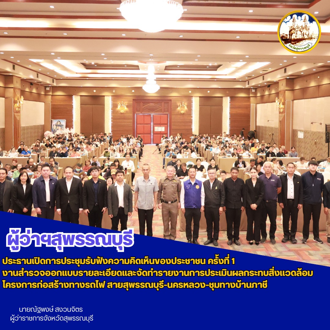 ผู้ว่าฯสุพรรณบุรี ประธานเปิดการประชุมรับฟังความคิดเห็นของประชาชน ครั้งที่ 1 งานสำรวจ ออกเเบบรายละเอียดเเละจัดทำรายงานการประเมินผลกระทบสิ่งเเวดล้อม โครงการก่อสร้างทางรถไฟ สายสุพรรณบุรี-นครหลวง-ชุมทางบ้านภาชี 