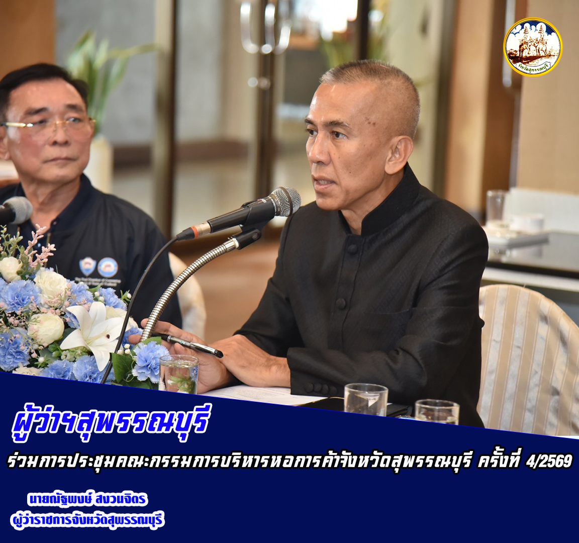 ผู้ว่าฯสุพรรณบุรี ร่วมการประชุมคณะกรรมการบริหารหอการค้าจังหวัดสุพรรณบุรี ครั้งที่ 4/2569