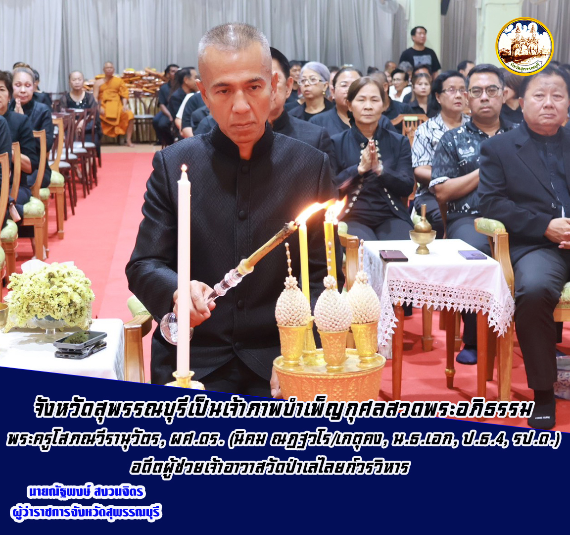 จังหวัดสุพรรณบุรีเป็นเจ้าภาพบำเพ็ญกุศลสวดพระอภิธรรม พระครูโสภณวีรานุวัตร, ผศ.ดร. (นิคม ณฏฐวโร/เกตุคง, น.ธ.เอก, ป.ธ.4, รป.ด.) อดีตผู้ช่วยเจ้าอาวาสวัดป่าเลไลยก์วรวิหาร