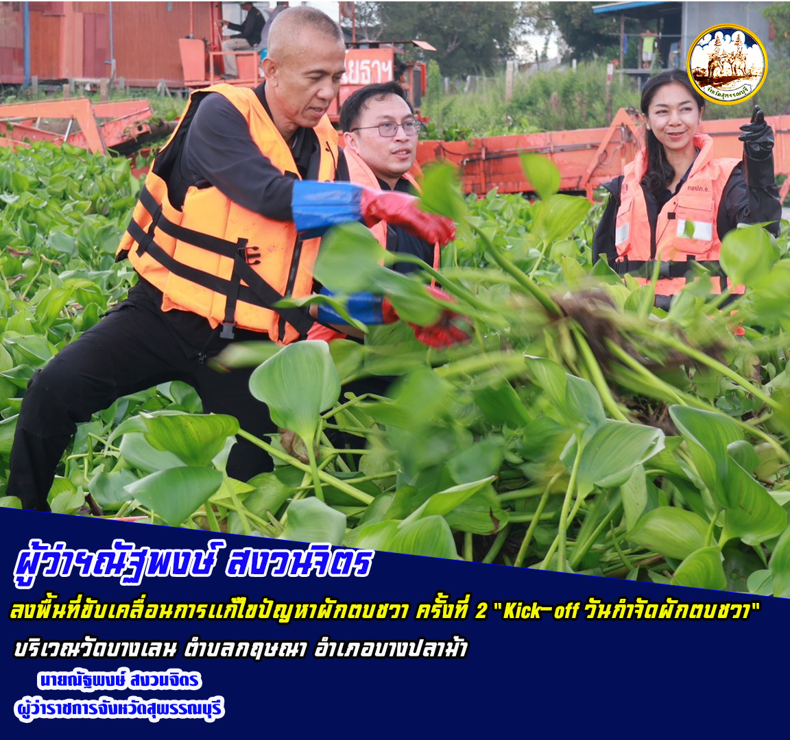 ผู้ว่าฯณัฐพงษ์ สงวนจิตร ลงพื้นที่ขับเคลื่อนการเเก้ไขปัญหาผักตบชวา ครั้งที่ 2 "Kick-off วันกำจัดผักตบชวา" บริเวณวัดบางเลน ตําบลกฤษณา อำเภอบางปลาม้า