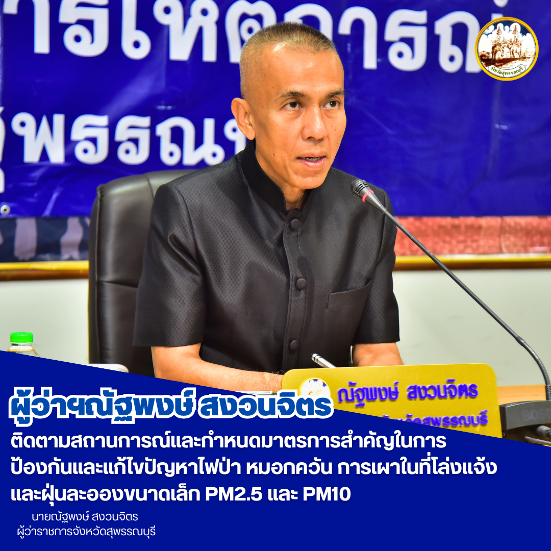 ผู้ว่าฯณัฐพงษ์ สงวนจิตร ติดตามสถานการณ์และกำหนดมาตรการสำคัญในการป้องกันและแก้ไขปัญหาไฟป่า หมอกควัน การเผาในที่โล่งแจ้ง และฝุ่นละอองขนาดเล็ก PM2.5 และ PM10