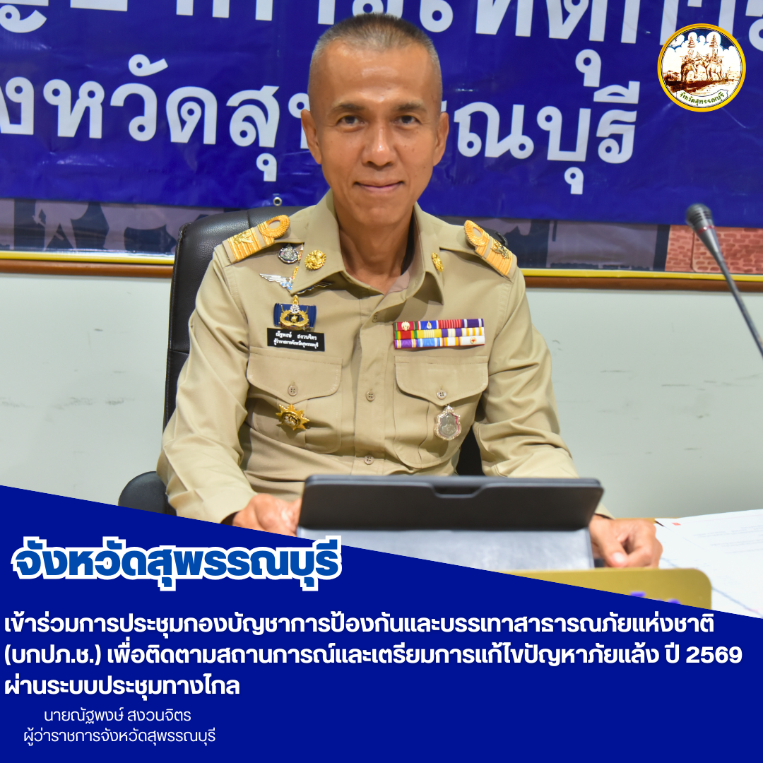 จังหวัดสุพรรณบุรีเข้าร่วมการประชุมกองบัญชาการป้องกันและบรรเทาสาธารณภัยแห่งชาติ (บกปภ.ช.) เพื่อติดตามสถานการณ์และเตรียมการแก้ไขปัญหาภัยแล้ง ปี 2569 ผ่านระบบประชุมทางไกล