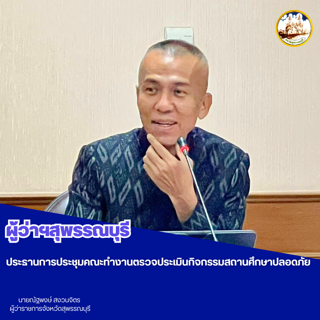 ผู้ว่าฯสุพรรณบุรี ประธานการประชุมคณะทำงานตรวจประเมินกิจกรรมสถานศึกษาปลอดภัย 