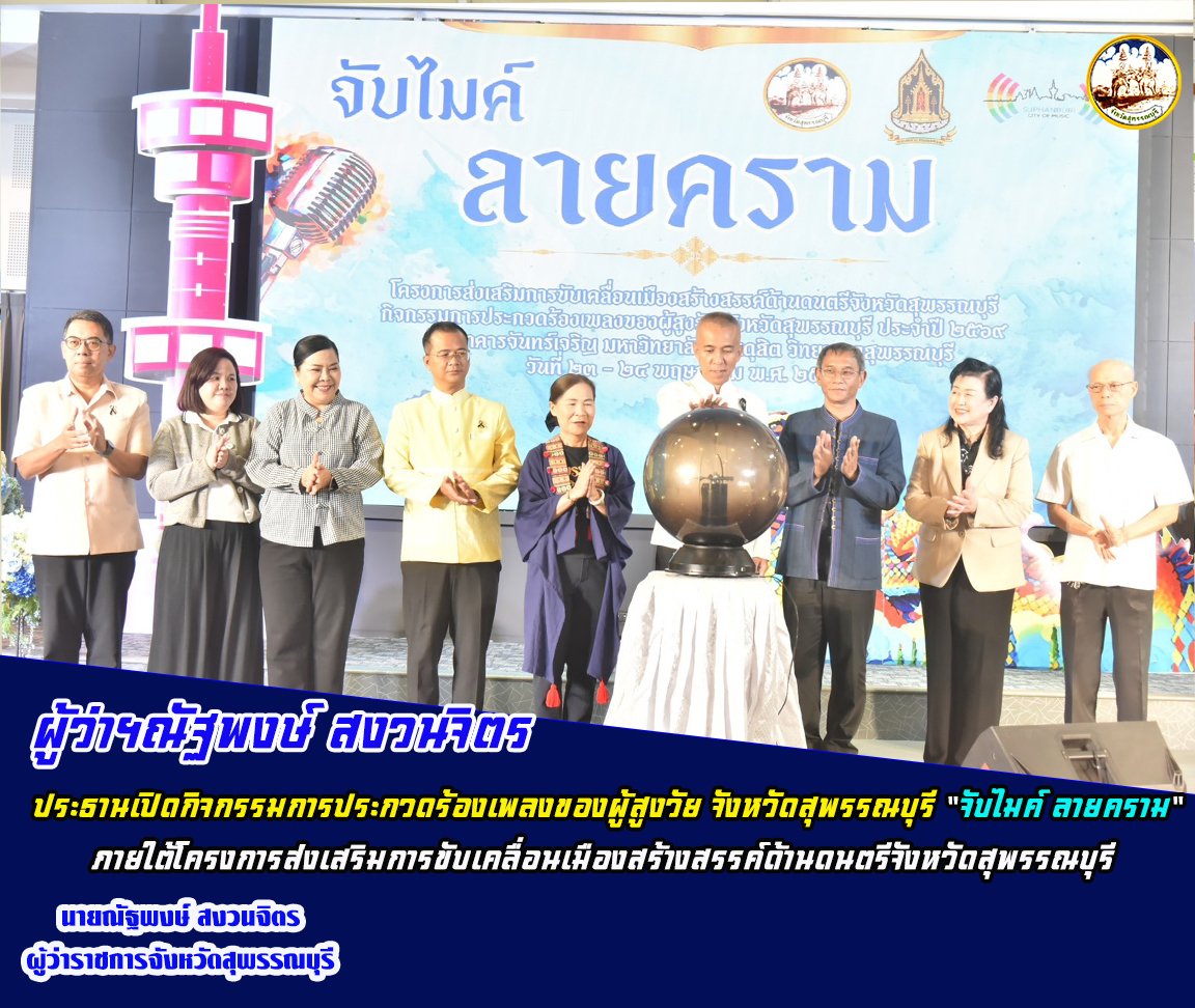 ผู้ว่าฯณัฐพงษ์ สงวนจิตร ประธานเปิดกิจกรรมการประกวดร้องเพลงของผู้สูงวัย จังหวัดสุพรรณบุรี "จับไมค์ ลายคราม" ภายใต้โครงการส่งเสริมการขับเคลื่อนเมืองสร้างสรรค์ด้านดนตรีจังหวัดสุพรรณบุรี