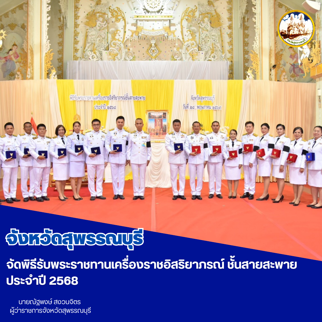จังหวัดสุพรรณบุรีจัดพิธีรับพระราชทานเครื่องราชอิสริยาภรณ์ ชั้นสายสะพาย ประจำปี 2568