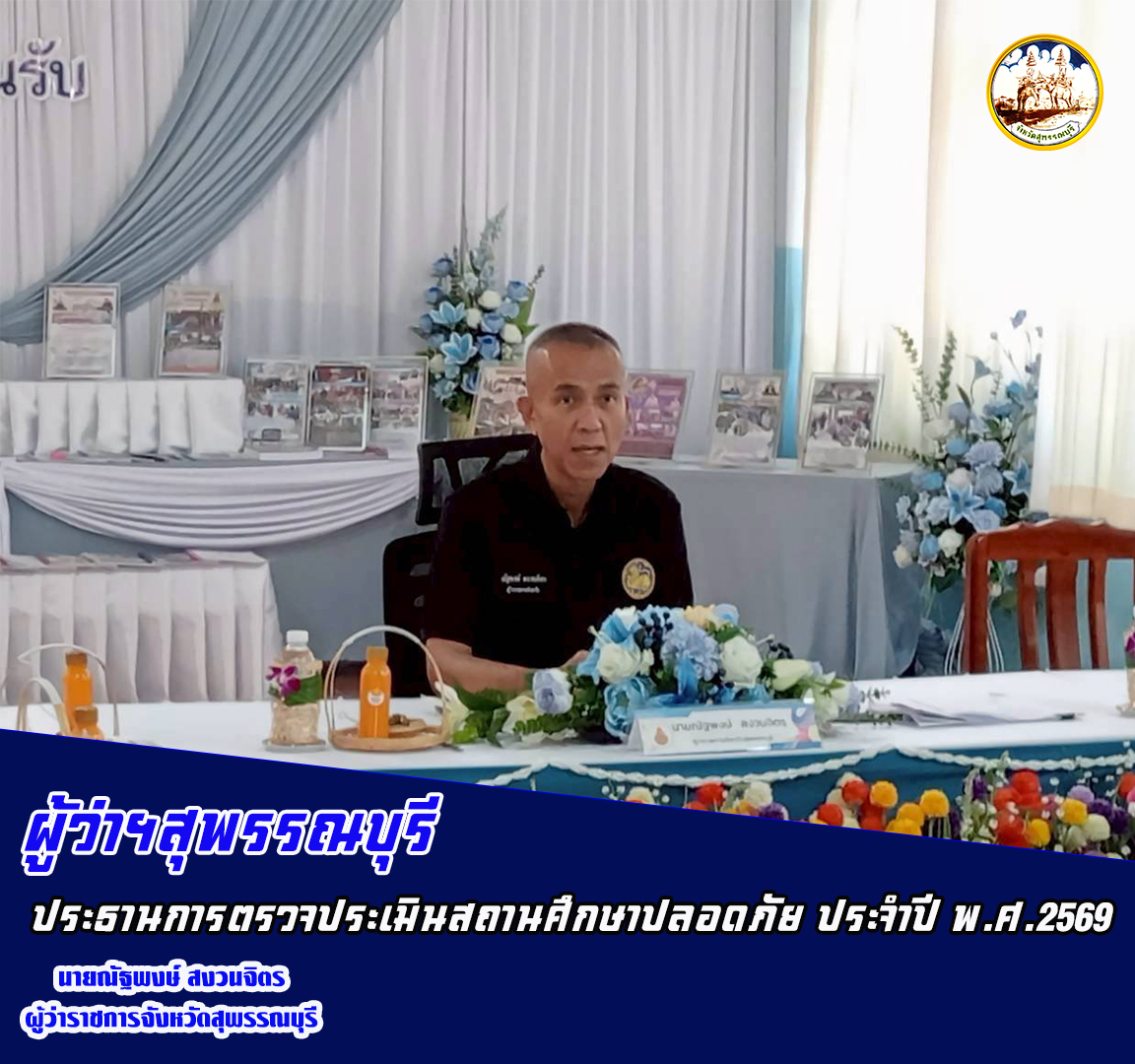 ผู้ว่าฯสุพรรณบุรี ประธานการตรวจประเมินสถานศึกษาปลอดภัย ประจำปี พ.ศ.2569