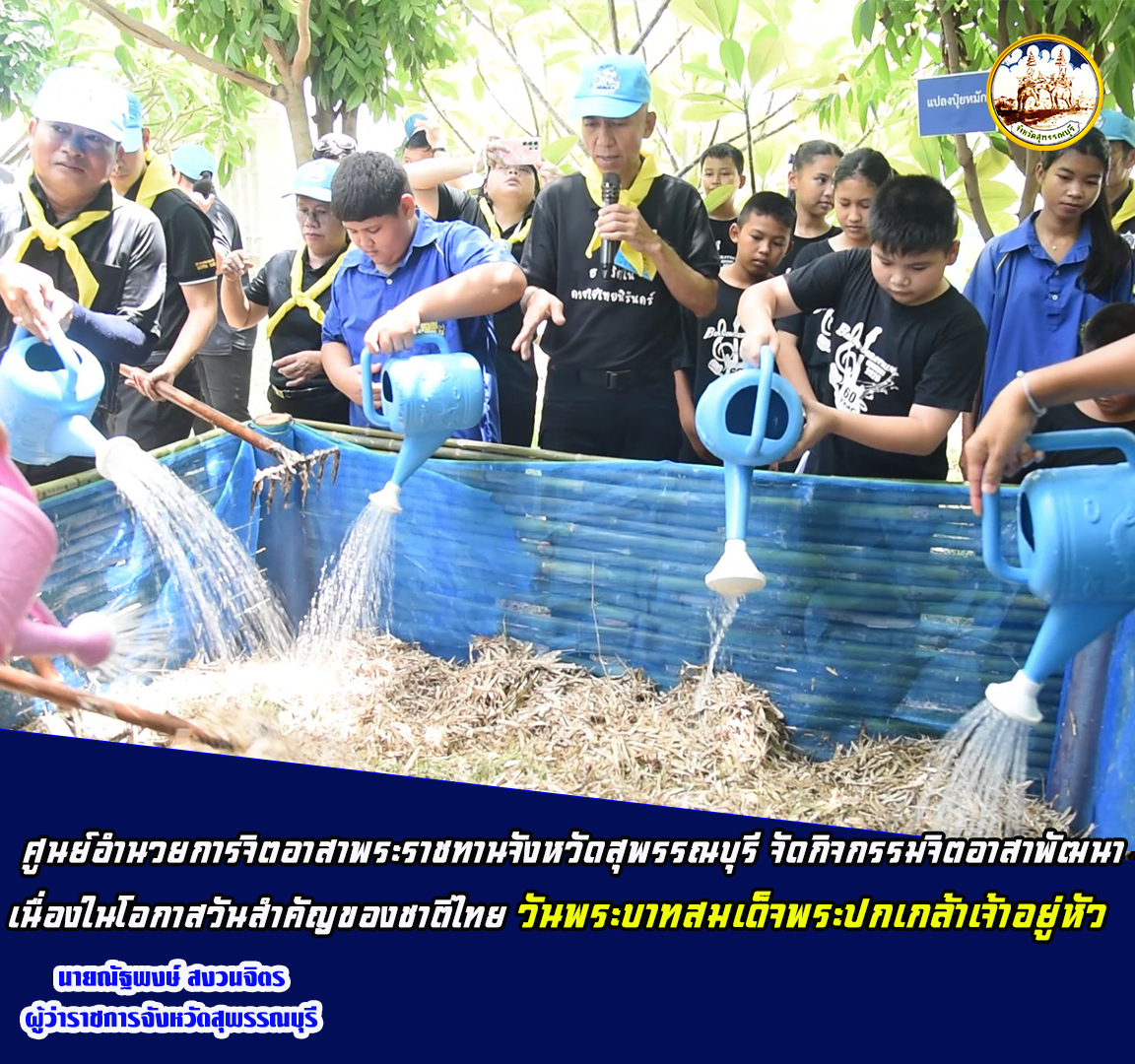 ศูนย์อำนวยการจิตอาสาพระราชทานจังหวัดสุพรรณบุรี จัดกิจกรรมจิตอาสาพัฒนาเนื่องในโอกาสวันสำคัญของชาติไทย วันพระบาทสมเด็จพระปกเกล้าเจ้าอยู่หัว