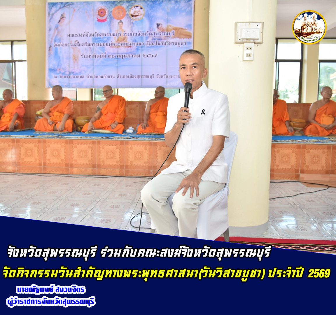 จังหวัดสุพรรณบุรี ร่วมกับคณะสงฆ์จังหวัดสุพรรณบุรี จัดกิจกรรมวันสำคัญทางพระพุทธศาสนา (วันวิสาขบูชา) ประจำปี 2569