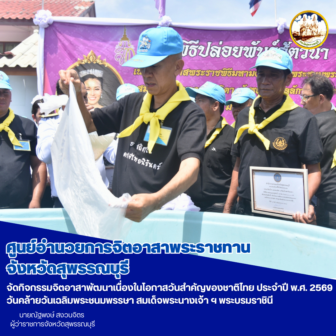 ศูนย์อำนวยการจิตอาสาพระราชทานจังหวัดสุพรรณบุรี จัดกิจกรรมจิตอาสาพัฒนาเนื่องในโอกาสวันสำคัญของชาติไทย ประจำปี พ.ศ. 2569 วันเฉลิมพระชนมพรรษา สมเด็จพระนางเจ้า ฯ พระบรมราชินี