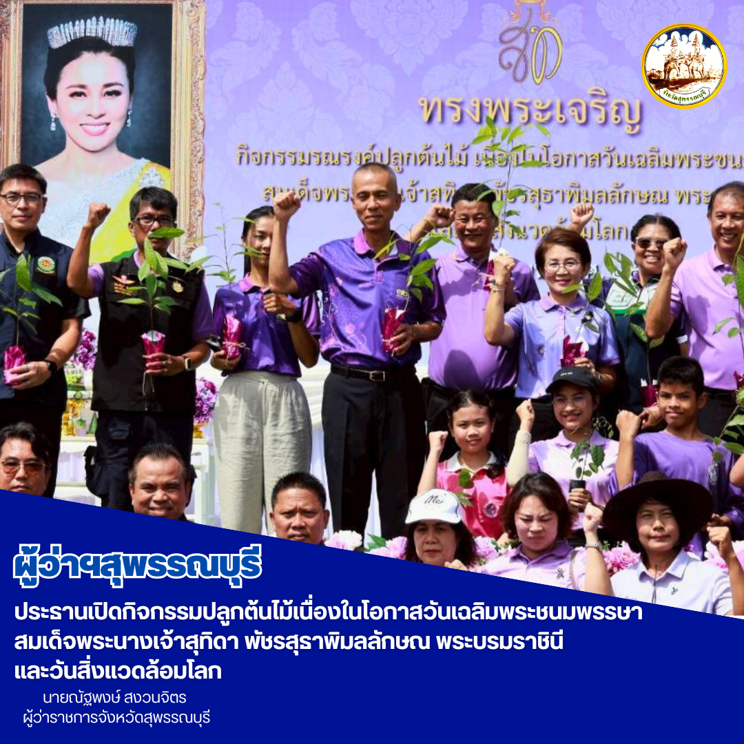 ผู้ว่าฯสุพรรณบุรี ประธานเปิดกิจกรรมปลูกต้นไม้เนื่องในโอกาสวันเฉลิมพระชนมพรรษา สมเด็จพระนางเจ้าสุทิดา พัชรสุธาพิมลลักษณ พระบรมราชินี และวันสิ่งแวดล้อมโลก