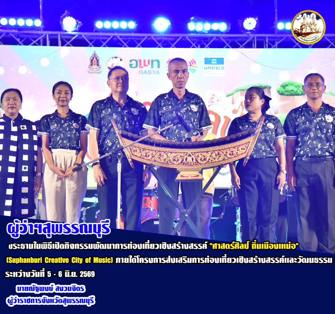 ผู้ว่าฯสุพรรณบุรี ประธานในพิธีเปิดกิจกรรมพัฒนาการท่องเที่ยวเชิงสร้างสรรค์ "ศาสตร์ศิลป์ ถิ่นเมืองเหน่อ" (Suphanburi Creative City of Music) ภายใต้โครงการส่งเสริมการท่องเที่ยวเชิงสร้างสรรค์เเละวัฒนธรรม ระหว่างวันที่ 5 - 6 มิ.ย. 2569