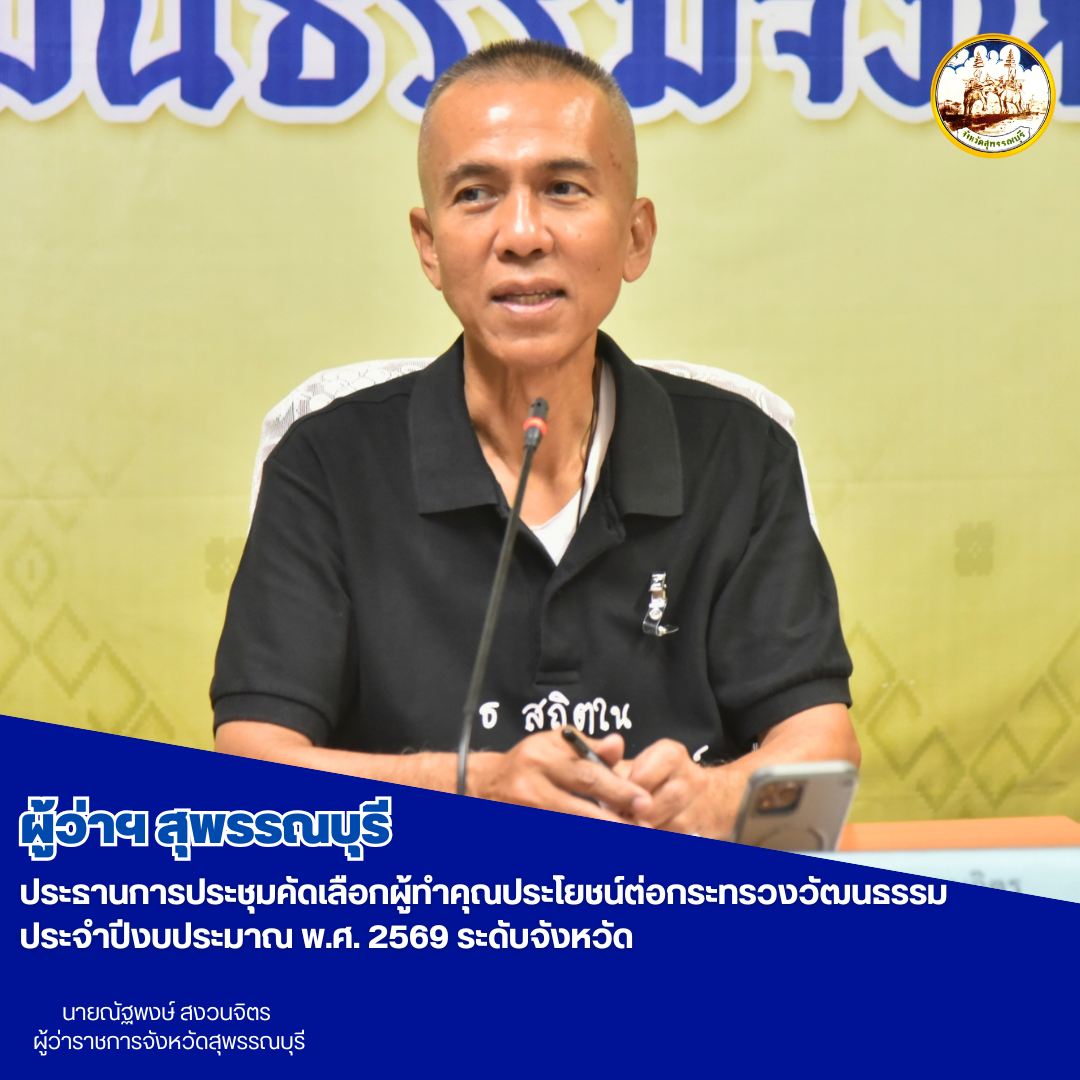 ผู้ว่าฯ สุพรรณบุรี ประธานการประชุมคัดเลือกผู้ทำคุณประโยชน์ต่อกระทรวงวัฒนธรรม ประจำปีงบประมาณ พ.ศ. 2569 ระดับจังหวัด