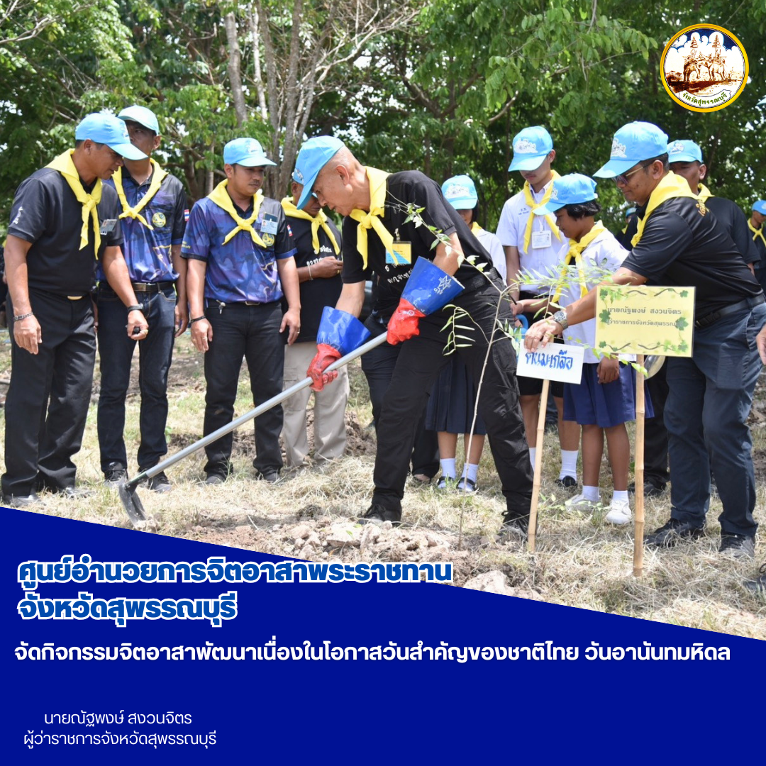 ศูนย์อำนวยการจิตอาสาพระราชทานจังหวัดสุพรรณบุรี จัดกิจกรรมจิตอาสาพัฒนาเนื่องในโอกาสวันสำคัญของชาติไทย วันอานันทมหิดล