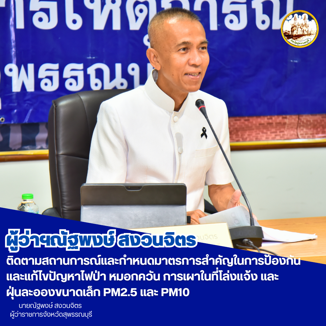 ผู้ว่าฯณัฐพงษ์ สงวนจิตร ติดตามสถานการณ์และกำหนดมาตรการในการป้องกันและแก้ไขปัญหาไฟป่า หมอกควัน การเผาในที่โล่งแจ้ง และฝุ่นละอองขนาดเล็ก PM2.5 และ PM10